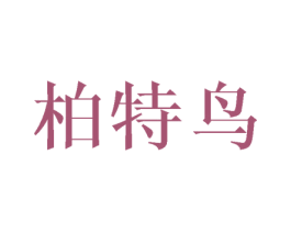 柏特鸟 第25类服装鞋帽商标图样