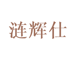 涟辉仕 第25类服装鞋帽商标图样