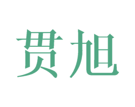 贯旭 第20类家具商标图样