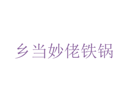 乡当妙佬铁锅 第35类广告贸易商标图样