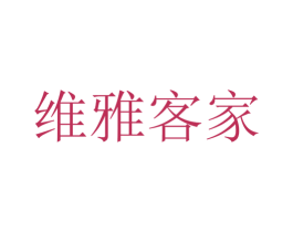 维雅客家 第20类家具商标图样