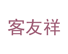 客友祥 第20类家具商标图样