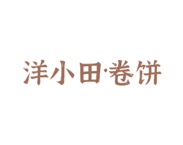 洋小田·卷饼 第35类广告贸易商标图样