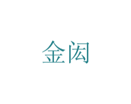 金闳 第25类服装鞋帽商标图样