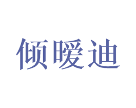 倾暧迪 第25类服装鞋帽商标图样