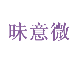 昧意微 第25类服装鞋帽商标图样