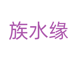 族水缘 第29类食品商标图样