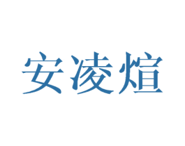 安凌煊 第25类服装鞋帽商标图样