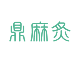 鼎麻炙 第43类餐饮酒店商标图样