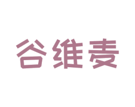 谷维麦 第3类化妆品商标图样
