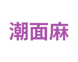 潮面麻 第43类餐饮酒店商标图样