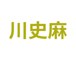 川史麻 第43类餐饮酒店商标图样