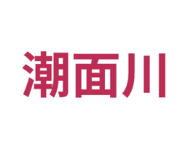 潮面川 第43类餐饮酒店商标图样