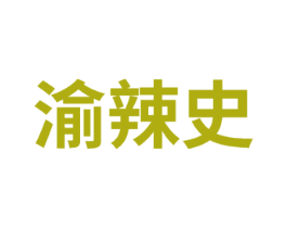渝辣史 第43类餐饮酒店商标图样