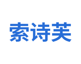 索诗芙 第29类食品商标图样