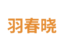 羽春晓 第25类服装鞋帽商标图样
