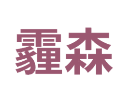 霾森 第22类绳网袋篷商标图样