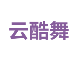 云酷舞 第25类服装鞋帽商标图样