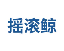 摇滚鲸 第25类服装鞋帽商标图样