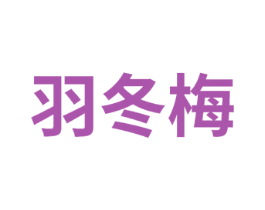羽冬梅 第25类服装鞋帽商标图样