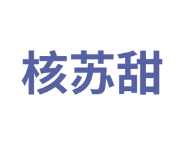 核苏甜 第29类食品商标图样