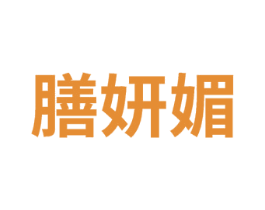 膳妍媚 第29类食品商标图样