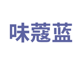 味蔻蓝 第29类食品商标图样