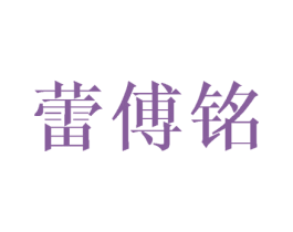 蕾傅铭 第25类服装鞋帽商标图样
