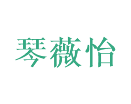 琴薇怡 第21类厨房洁具商标图样