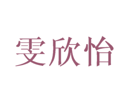 雯欣怡 第25类服装鞋帽商标图样
