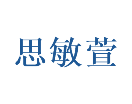 思敏萱 第25类服装鞋帽商标图样