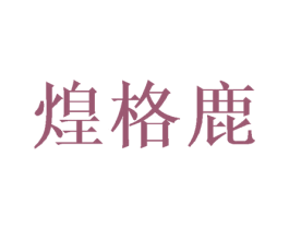 煌格鹿 第25类服装鞋帽商标图样