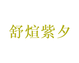 舒煊紫夕 第21类厨房洁具商标图样