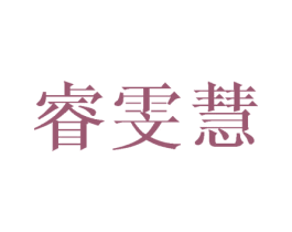 睿雯慧 第21类厨房洁具商标图样