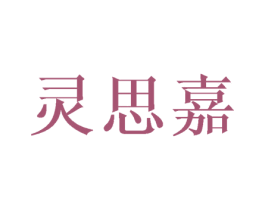 灵思嘉 第25类服装鞋帽商标图样