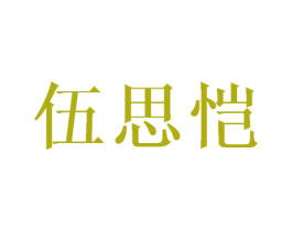 伍思恺 第25类服装鞋帽商标图样
