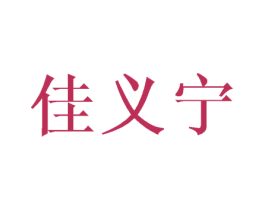 佳义宁 第25类服装鞋帽商标图样
