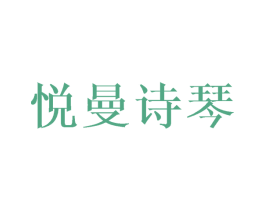 悦曼诗琴 第21类厨房洁具商标图样