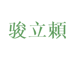 骏立赖 第25类服装鞋帽商标图样