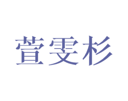 萱雯杉 第25类服装鞋帽商标图样
