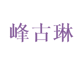 峰古琳 第25类服装鞋帽商标图样
