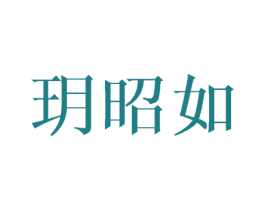 玥昭如 第25类服装鞋帽商标图样