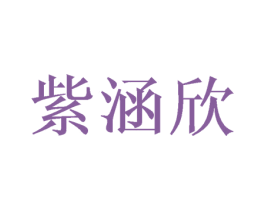 紫涵欣 第21类厨房洁具商标图样