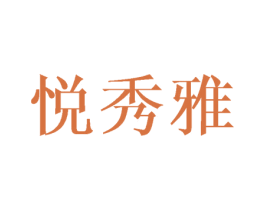 悦秀雅 第21类厨房洁具商标图样