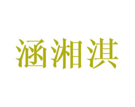 涵湘淇 第25类服装鞋帽商标图样