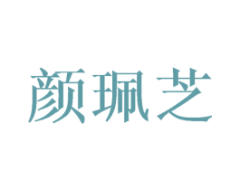 颜珮芝 第25类服装鞋帽商标图样
