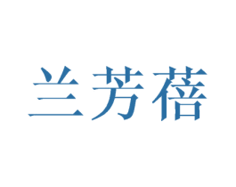 兰芳蓓 第25类服装鞋帽商标图样