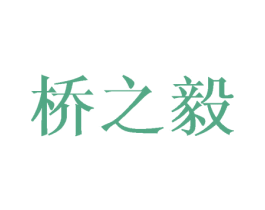 桥之毅 第25类服装鞋帽商标图样