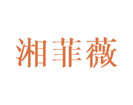 湘菲薇 第21类厨房洁具商标图样