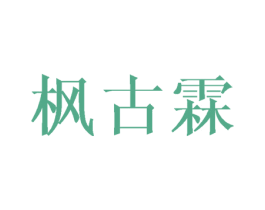 枫古霖 第25类服装鞋帽商标图样